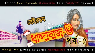 সেইরকম ধান্দাবাজ ৩ | পর্ব ৫ | Seirokom Dhandabaj 3 | Episode 5 | Bangla Comedy Natok 2018 | Akib TV