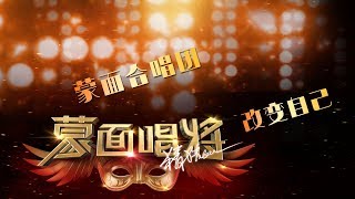 音乐纯享《改变自己》CUT 《蒙面唱将猜猜猜第三季》第4期 20181111官方超清