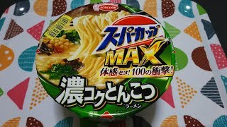 【咀嚼音/ASMR】スーパーカップMAX 濃コクとんこつラーメン《エースコック》【カップ麺つくって食べる】