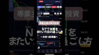 NTT株、損切りすべきか#投資 #株式投資 #株 #日本株 #ntt #vlog #損切 #shorts