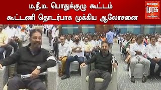 ம.நீ.ம. பொதுக்குழு கூட்டம் : கூட்டணி தொடர்பாக முக்கிய ஆலோசனை | MNM | Kamal Haasan