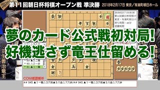 第11回朝日杯将棋オープン戦 準決勝 ▲藤井聡太五段 − △羽生善治竜王【将棋棋譜】