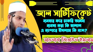 জাল সার্টিফিকেট দিয়ে চাকরি নিলে তার বেতন কি হালাল হবে? মাওলানা জিয়াউল ইসলাম। #_তাহমিদ_মিডিয়া