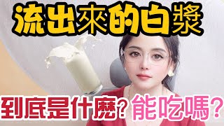 豆漿到底是什麽？看完妳就心裏明白了#情感 #爱情 #感情