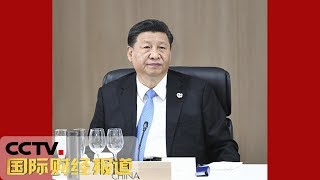 [国际财经报道] 直击G20 习近平G20峰会宣布5项重大举措 进一步扩大对外开放 | CCTV财经