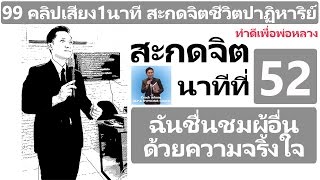 คลิปเสียง1นาที สะกดจิตชีวิตปาฏิหาริย์ นาทีที่ 52 ฉันชื่นชมผู้อื่นด้วยความจริงใจ