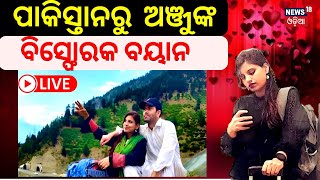 Live: ପାକିସ୍ତାନରୁ ଅଞ୍ଜୁଙ୍କ ବିସ୍ଫୋରକ ବୟାନ, କହିଦେଲେ ଏମିତି କଥା ? Anju-Nasrullah Love Story | Pakistan