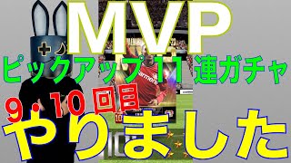 【ウイコレ】MVPピックアップ11連ガチャ 9・10回目やりました！