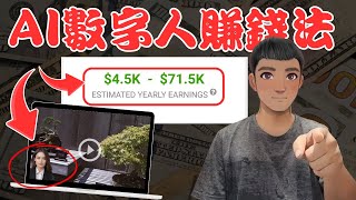 AI 数字人：Google智能聊天如何赚钱，无需露脸，无技术，0投资，被动收入。（手把手教程）