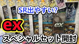 【ポケカ開封】本日発売！exスペシャルセット5箱開封！やってしまった…