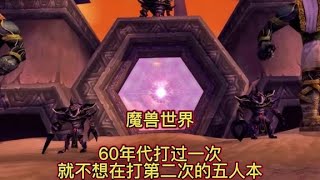 魔兽世界：60年代打过一次，就不想在打第二次的五人本#魔兽世界