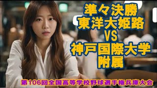 東洋大姫路BEST4⚾【106夏兵庫/DIGEST】東洋大姫路2回戦～準々決勝（vs神戸国際大学附属）