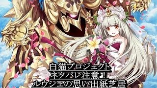 【白猫プロジェクト】 ネタバレ注意！ 聖女と希望の風 ルウシェ思い出紙芝居