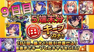 モンスト(毎キープガチャ)5端末９日目！