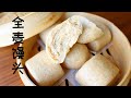 Whole Wheat Steamed Buns Recipe 全麦小馒头 太好吃了 麦香十足 必不可少的健康早餐 (厨师机做法)