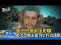 美囚犯逛大街影曝 英涉恐怖主義前士兵也越獄｜十點不一樣20230908 @TVBSNEWS02