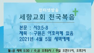 2021.4.5.새벽예배 세향교회천국복음