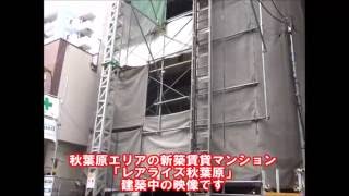 【物件動画】レアライズ秋葉原・建築中外観（ビッグ秋葉原駅前店）