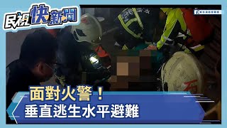 面對火警！垂直逃生水平避難－民視新聞