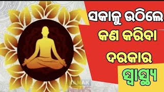 ସ୍ୱାସ୍ଥ୍ୟ //ସକାଳୁ ଉଠିଲେ କଣ କରିବା //କଣ କରିବା ନାହିଁ //@Khabarodishatv