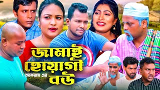 জামাই হোয়াগী বউ | সিলেটি কমেডি নাটক | JAMAI HUAGI BOW | SYLHETI COMEDY NATOK | মইন উদ্দিন এর নাটক |