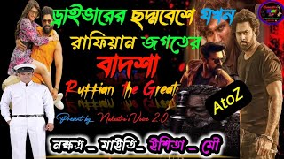 ড্রাইভারের ছদ্মবেশে যখন রাফিয়ান জগতের বাদশা। A to Z । সকল পর্ব। Mafia story । @Naksatrasvoice2.0