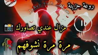 اغنيه حب وفراق حزينة 💔 مزال عندي تصاورك🥀