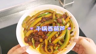 【干锅西葫芦】绝对的下饭神菜！