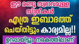 ഈ രണ്ടു സ്വഭാവമുള്ള സ്ത്രീകൾ എത്ര ഇബാദത്ത് ചെയ്തിട്ടും കാര്യമില്ല