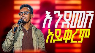 እንደ መሸ አይቀርም | ዘማሪ ብሩክ አብዲሳ | ክብር ተገለጠ |Prophet Tesfalign | Christ Army