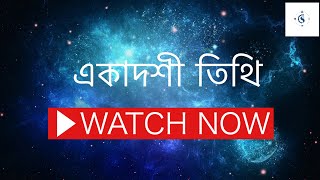 একাদশী তিথি | বৈধব্য ও মাঙ্গলিক । Ekadashi Tithi