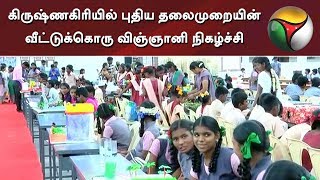 Puthiya Thalaimurai's Veettukku Oru Vignyani program conducted in Krishnagiri #School #Students