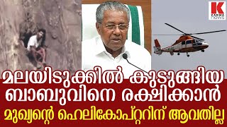 മലയിടുക്കിൽ കുടുങ്ങിയ ബാബുവിനെ രക്ഷിക്കാൻ മുഖ്യന്റെ ഹെലികോപ്റ്റർ അനങ്ങിയില്ല