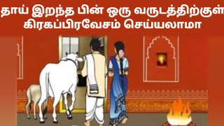 தாய் இறந்த பின் ஒரு வருடத்திற்குள் கிரகப்பிரவேசம் செய்யலாமா l Can we do Grahapravesam within one