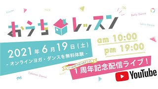 おうちレッスン一周年記念！全レッスン無料LIVE配信 ①