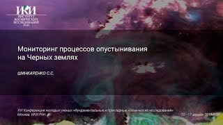 XVI.КМУ.5.3 - Мониторинг процессов опустынивания на Черных землях - ШИНКАРЕНКО С.С.