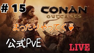 [Conan] #15 スパルタってなんやろ？ 公式PvE