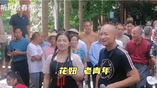 廣西柳州山歌集（2286）：花妞與老青年山歌對唱