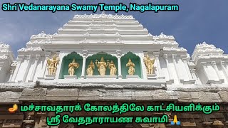 Nagalapuram Vedanarayana Swamy Temple // மச்சாவதாரக் கோலத்திலே காட்சியளிக்கும் ஸ்ரீ வேதநாராயண சுவாமி