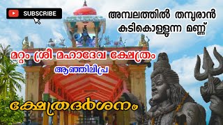 മറ്റം ശ്രീ മഹാദേവ ക്ഷേത്രം, ആഞ്ഞിലിപ്ര /mattom sree mahadeva temple, anjilipra