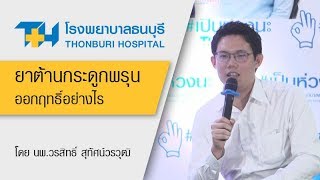 ยาต้านกระดูกพรุน ออกฤทธิ์อย่างไร