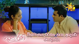 විශ්වාසය රැක්ක තැන ආදරේ රැදෙනවා...| Sansarini