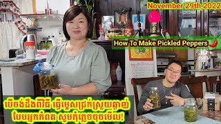 បើចង់ដឹងពីវិធីធ្វើម្ទេសជ្រក់ឲ្យស្រួយឆ្ងាញ់សូមកុំភ្លេចចុចមើល!How To Make Pickled Peppers. On 11/29/22