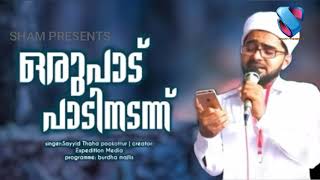 ഒരുപാട് പാടി നടന്ന് | ത്വാഹ തങ്ങൾ പൂക്കോട്ടൂർ | ഖൈറുൽ വറാ ത്വാഹാ