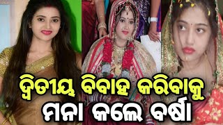 ଦ୍ୱିତୀୟ ବିବାହ କରିବାକୁ ମନା କଲେ ବର୍ଷା !! varsha priyadarshini 2 nd marriage !!