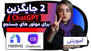 معرفی 2 تا از بهترین جایگزین ها برای ChatGPT