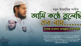 নতুন ইসলামী সংগীত | আমি কন্ঠে তুলেছি তব নাম | Ami Konthe Tulechi Tobo Nam_HM ABDULLAH#sa_tv_official
