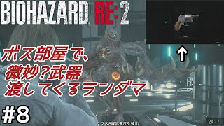 【バイオハザード:RE2】エネミーシャッフル+アイテムランダムMODに挑戦! #8【ゆっくり実況】【Randomizer MOD】レオン表