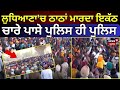 LIVE|Ludhiana 'ਚ ਠਾਠਾਂ ਮਾਰਦਾ ਇਕੱਠ, ਚਾਰੇ ਪਾਸੇ Police ਹੀ ਪੁਲਿਸ | Ludhiana Protest News | News18 Punjab