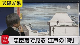 忠臣蔵で見る 江戸の「時」　さらに歴史の天気を見てみると…【久保田解説委員の天羅万象】(112)（2023年1月27日）